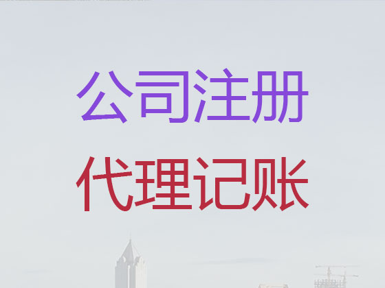 枣庄公司注册-公司变更-公司注销